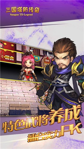 三国塔防传奇手游 v3.85.0