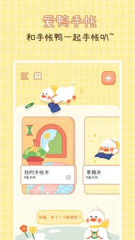 爱鸭手帐 v1.0.4