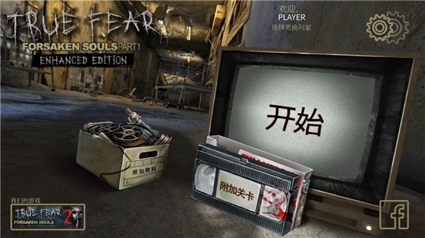 真实恐惧:被遗弃的灵魂 汉化版 v3.2.5