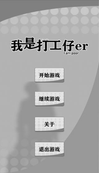 我是打工仔游戏官方版图片1