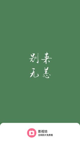 影视坊app免费版  v5.2.1
