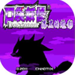 口袋妖怪漆黑的魅影5.0EX+BW