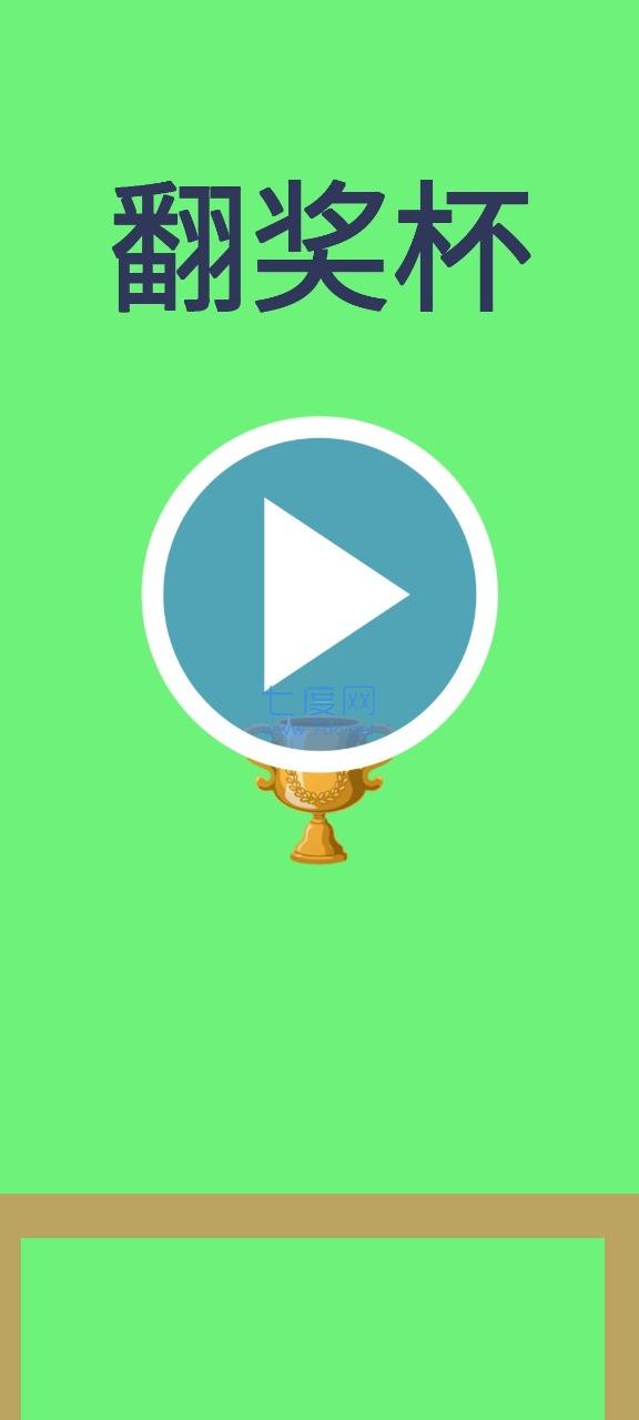 翻奖杯游戏 v1.02