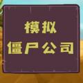 模拟僵尸公司游戏安卓最新版
