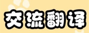 猫猫翻译器