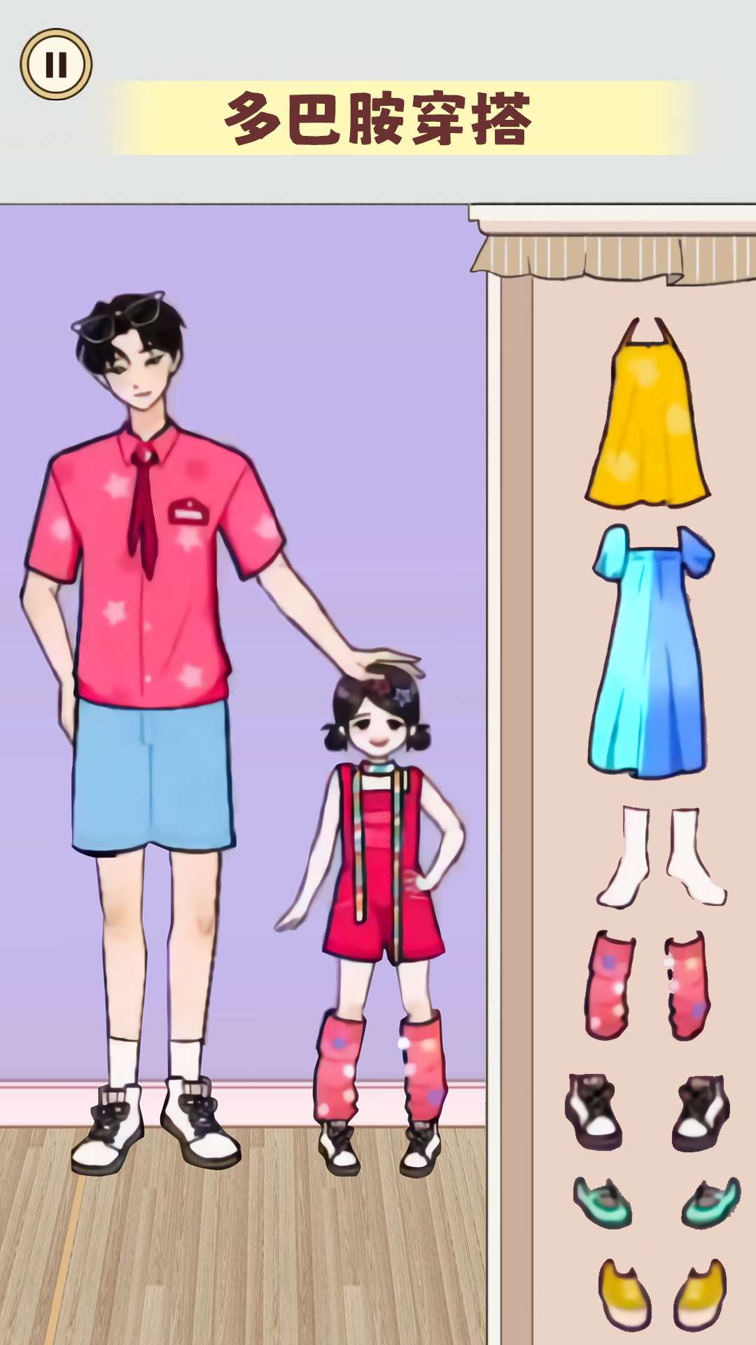 多巴胺穿搭大师 v1.0