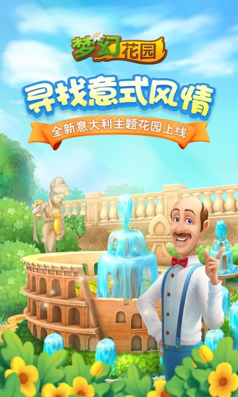 梦幻花园3.1.0意式风情最新版无限星星图片1