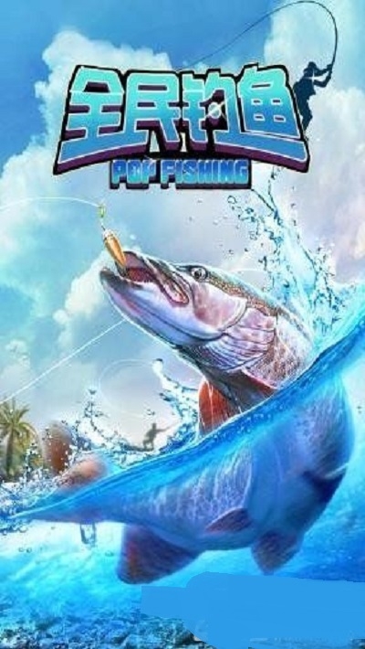全民钓鱼商店 v8.5.5 安卓版