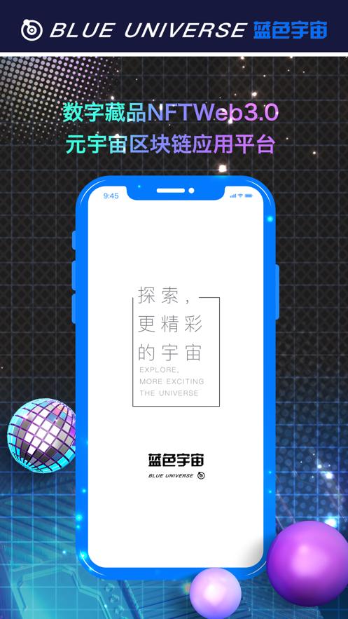 蓝色宇宙数字藏品截图1