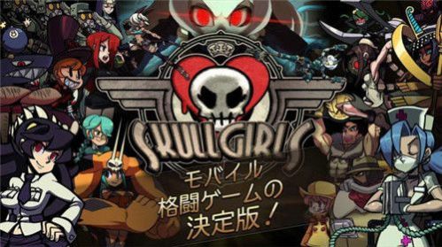 Skullgirls手游下载ios  v5.4.4