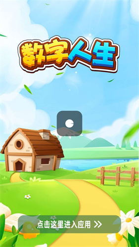 数字人生 v1.0
