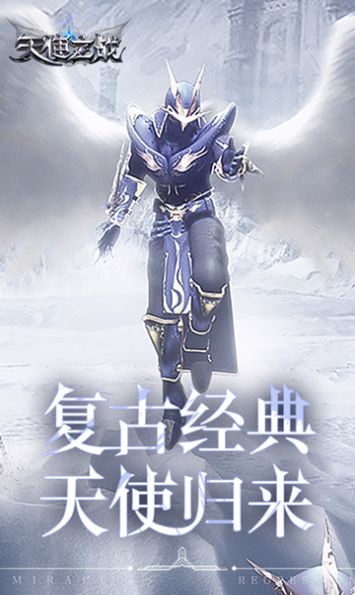 天使之战经典复古手游官方版  v4.5.3