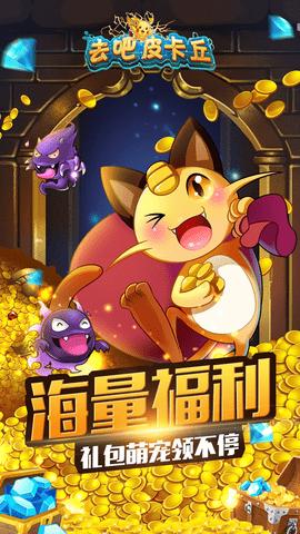 去吧皮卡丘热血精灵王 v9.2.3