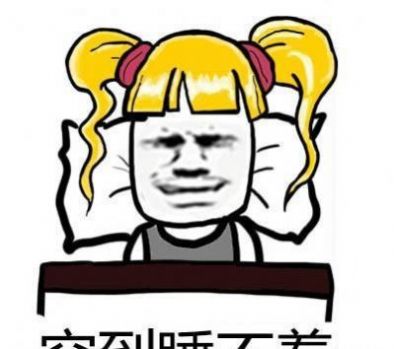 那么的穷图片.jpg 那么的穷图片.jpg