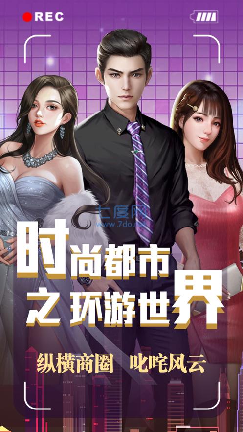 时尚都市之环游世界官网版
