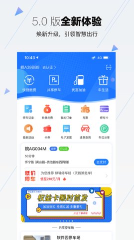 合肥停车 v4.0.1