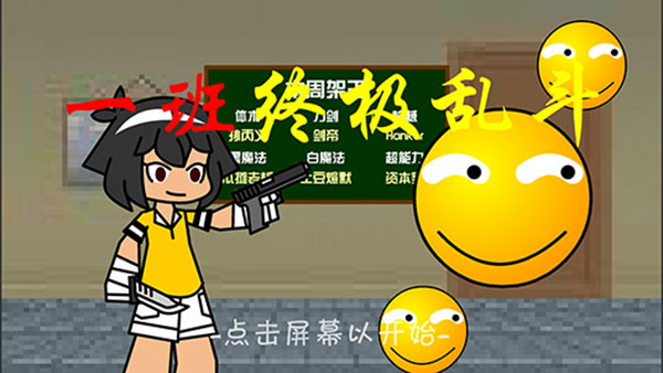 一班终极乱斗破解版最新版 v2.5.5