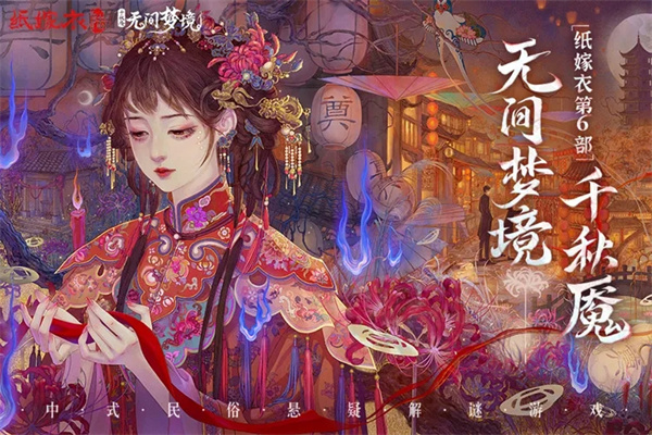 纸嫁衣6无间梦境新版本