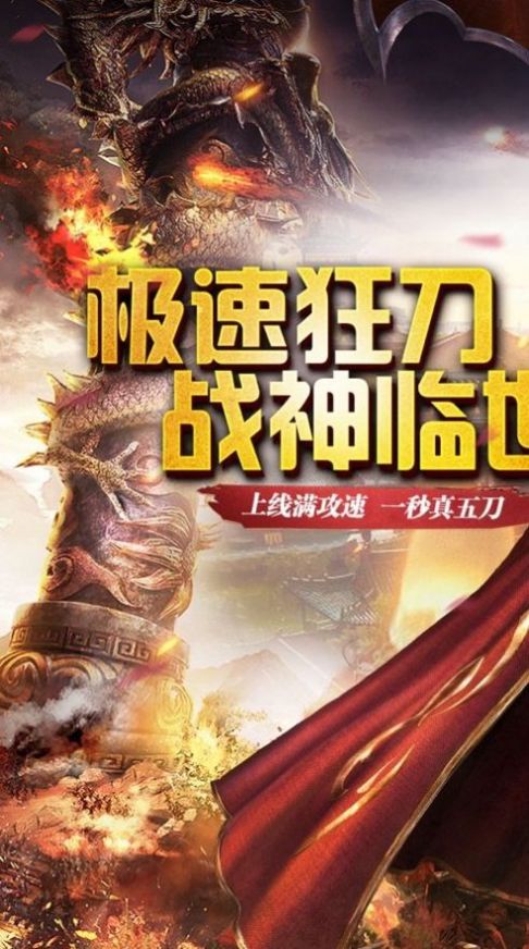 传世单职业之极速版手游官方版  v5.3.4