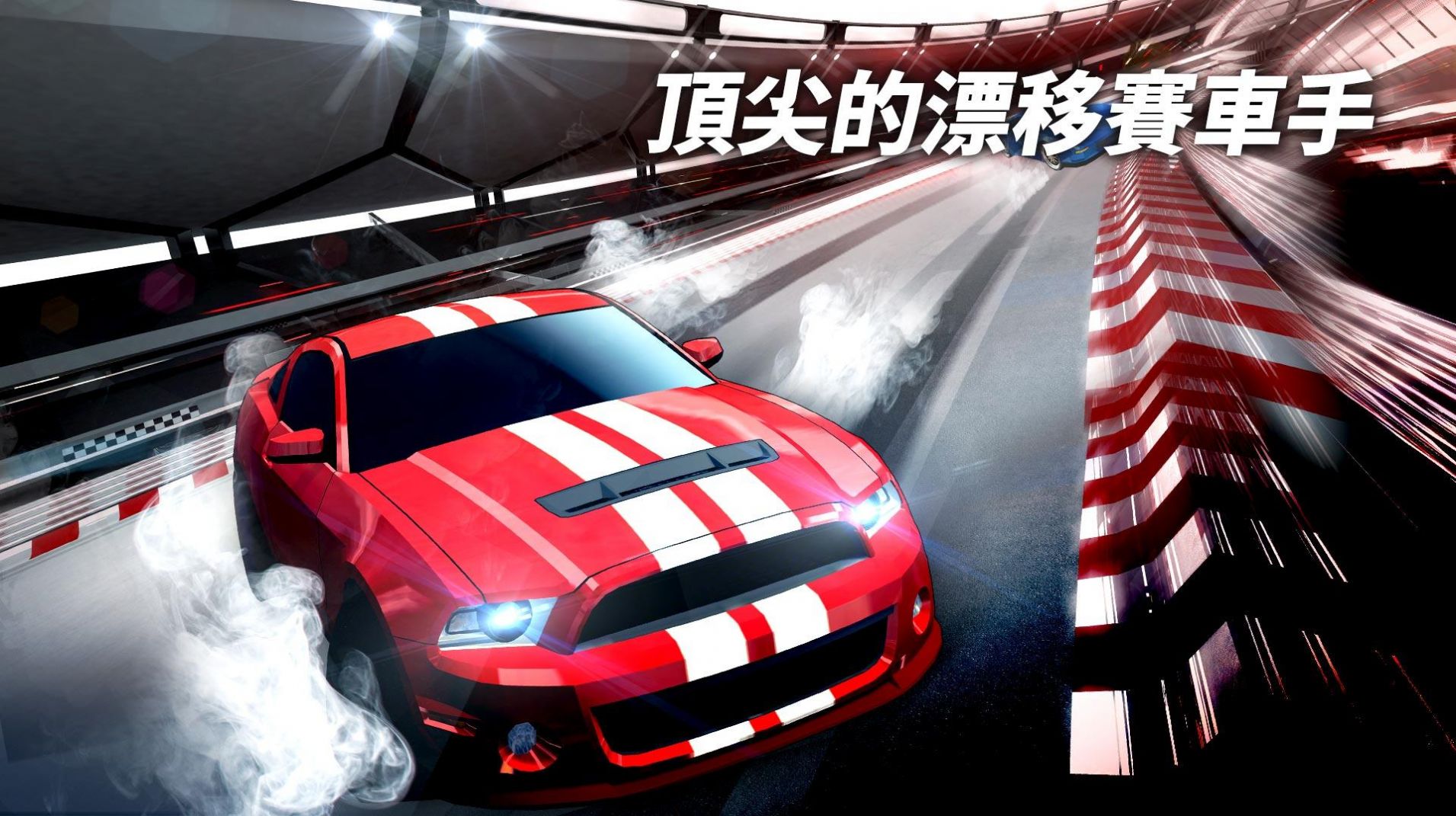 飞车漂移竞速 v1.2.2