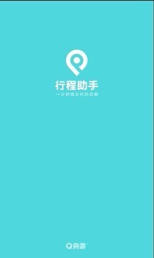 穷游行程助手  v1.02