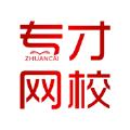 专才网校APP最新版 