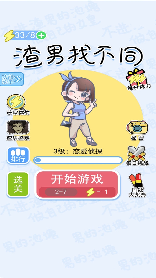 渣男找不同手游 v1.0.0 安卓版