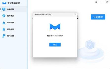 微软电脑管家 v2.0.5