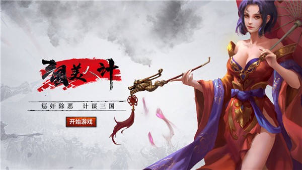 三国美人计官方版  v1.0.0