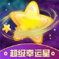 超级幸运星app安卓版 
