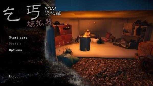 乞丐模拟器正版