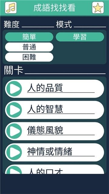 成语找找看  v1.1