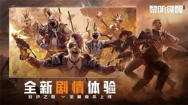 黎明觉醒生机狂沙之怒  v1.102.1