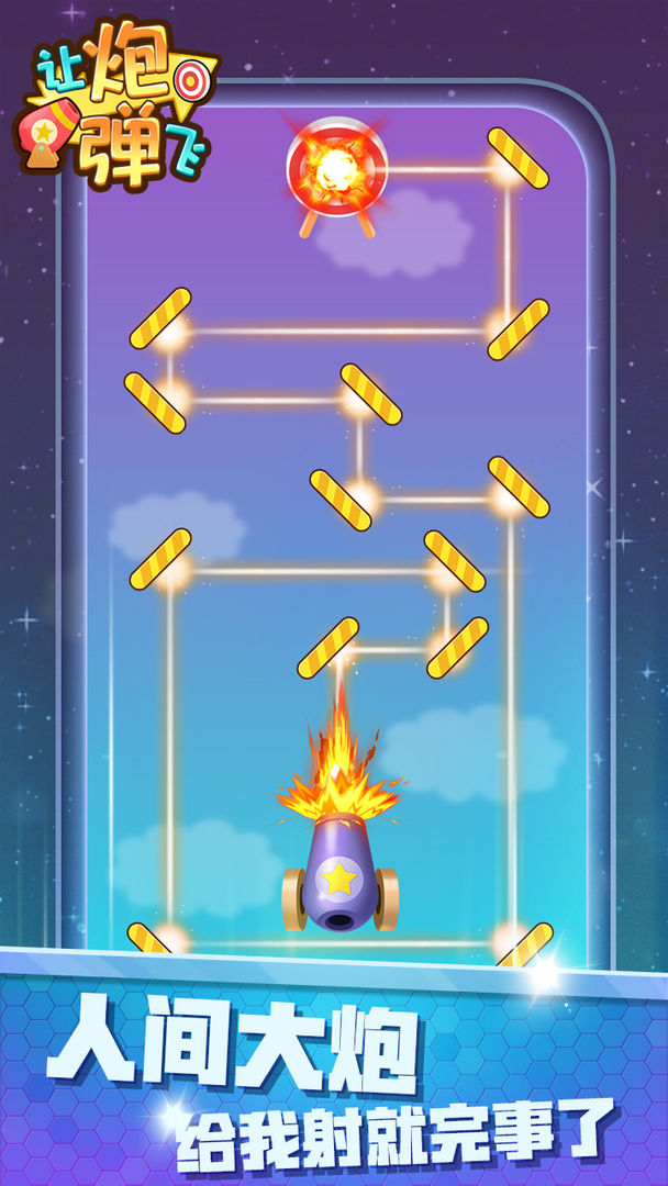 让炮弹飞 v1.0