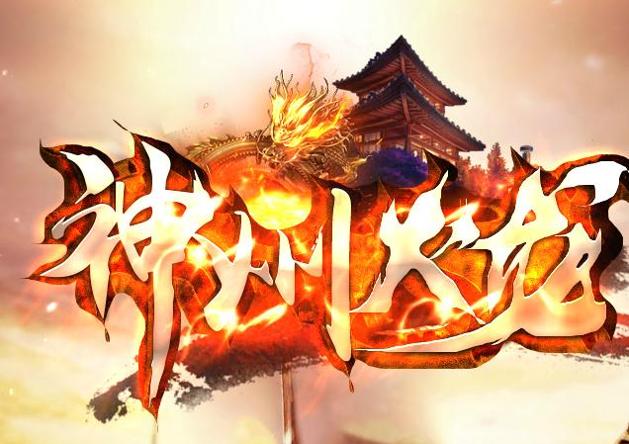 神州火龙打金版
