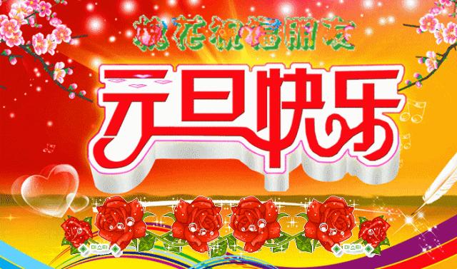 2022元旦祝福图片 v1.0