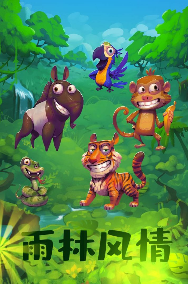 动物大都会动物冒险游戏手机版安卓版  v5.5.4