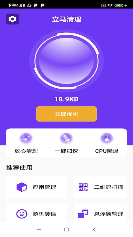 立马清理垃圾APP最新版 截图3