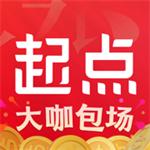 起点读书免费版解锁版