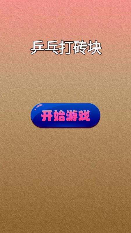 乒乓打砖块 v1.0
