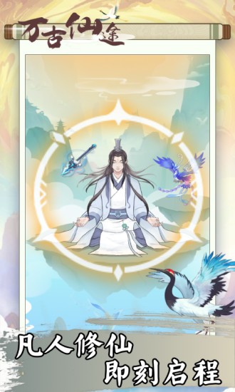 万古仙途红包版  v1.0.2