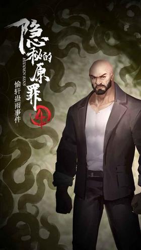 隐秘的原罪4游戏  v1.0.0