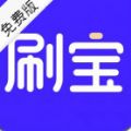 刷宝app下载官方免费旧版本 