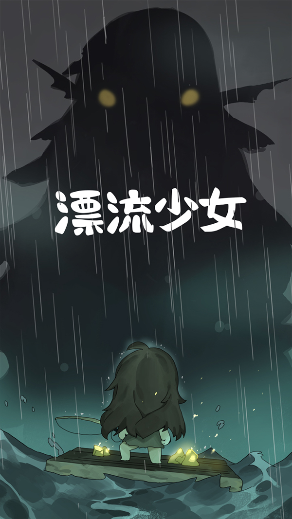 漂流少女最新版 v1.372