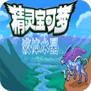 口袋妖怪:液体水晶复刻版