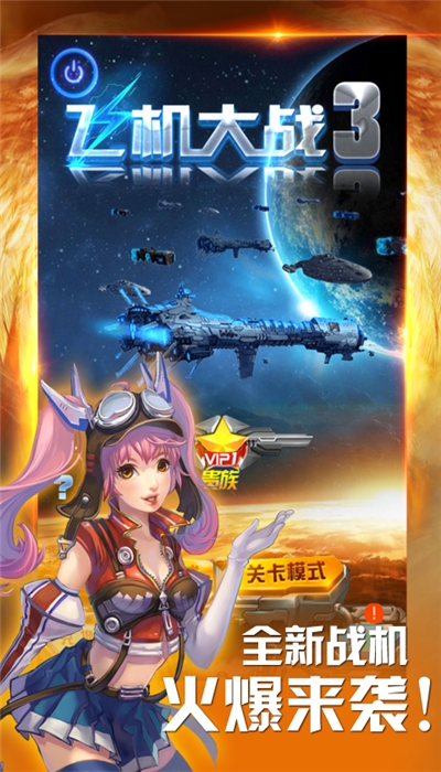 飞机大战3内购安卓版 2.6.6