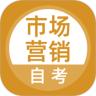市场营销自考