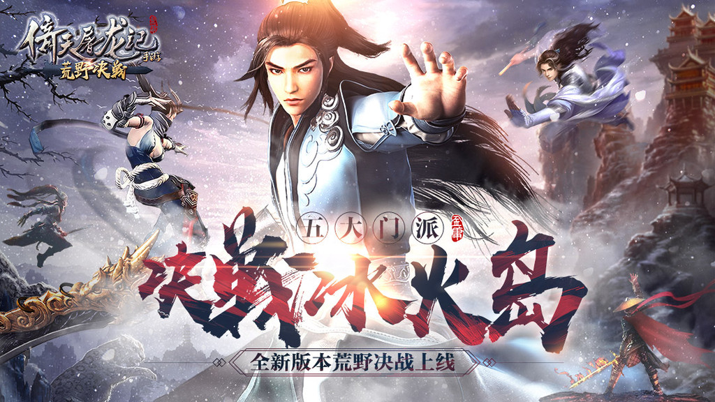 倚天屠龙记荒野决战手游官网安卓版  v3.1.4