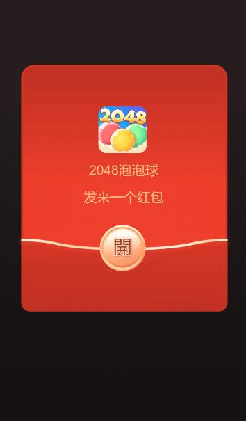 2048泡泡球  v324.107