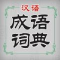 汉语成语词典app官方手机版 